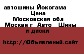 автошины Йокогама 215/60 R 16 › Цена ­ 12 000 - Московская обл., Москва г. Авто » Шины и диски   